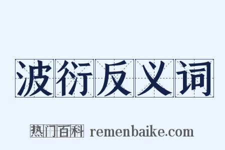 波衍反义词是什么意思的图片